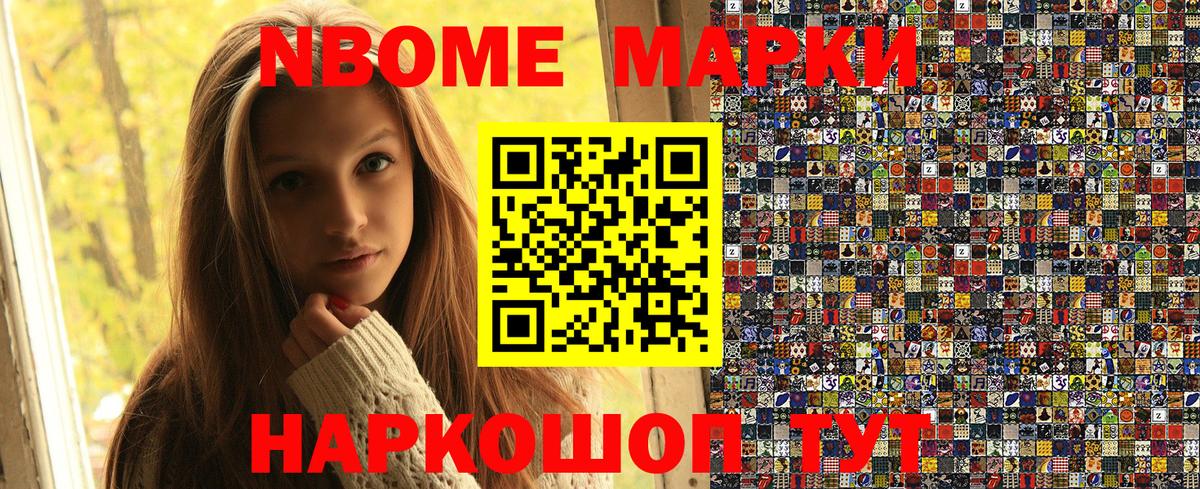 Марки NBOMe 1,8мг Ипатово